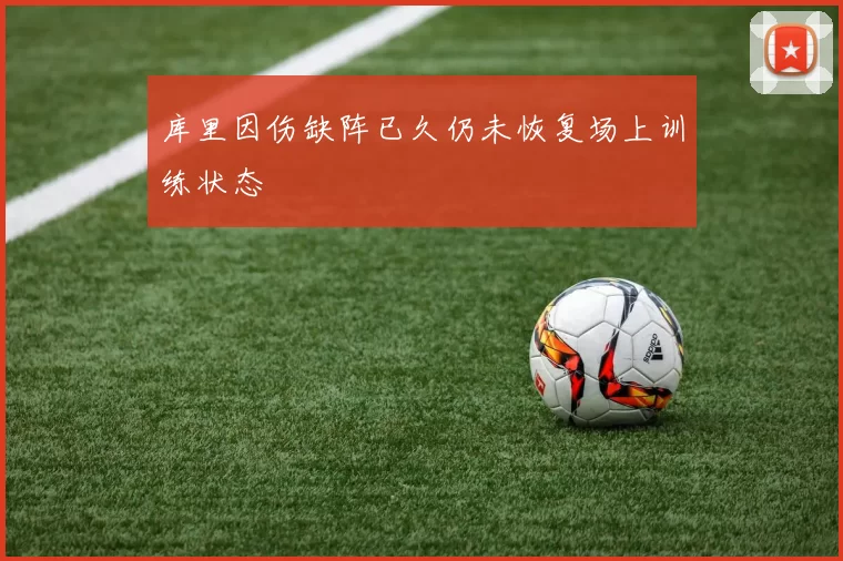 库里因伤缺阵已久仍未恢复场上训练状态