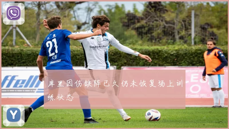 库里因伤缺阵已久仍未恢复场上训练状态