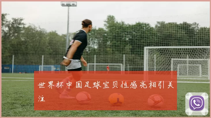 世界杯中国足球宝贝性感亮相引关注