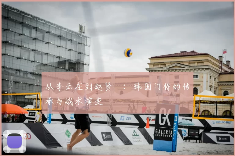 从李云在到赵贤祐：韩国门将的传承与战术演变