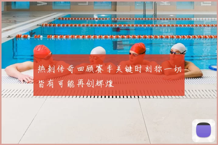 热刺传奇回顾赛季关键时刻称一切皆有可能再创辉煌