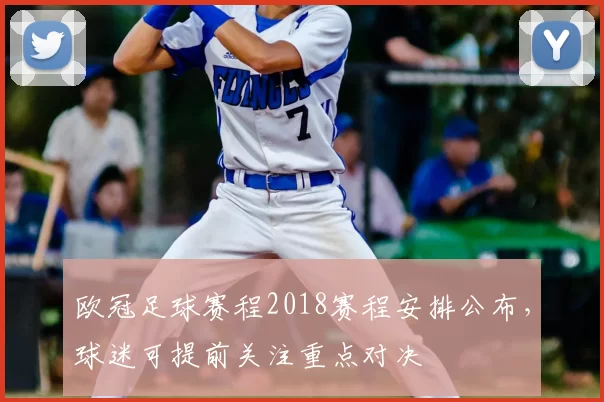 欧冠足球赛程2018赛程安排公布,球迷可提前关注重点对决