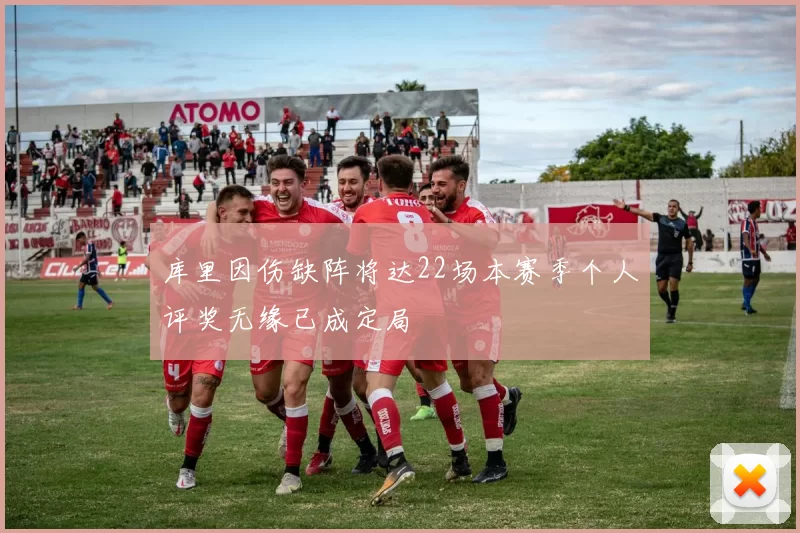 库里因伤缺阵将达22场本赛季个人评奖无缘已成定局