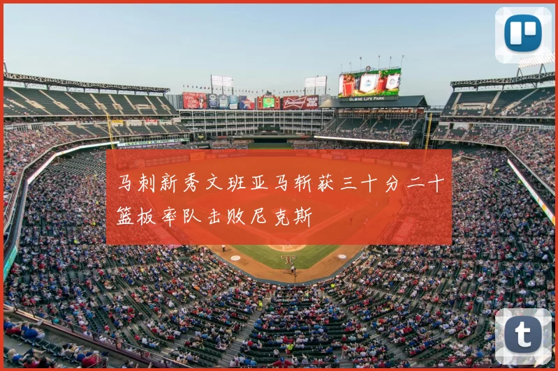 马刺新秀文班亚马斩获三十分二十篮板率队击败尼克斯