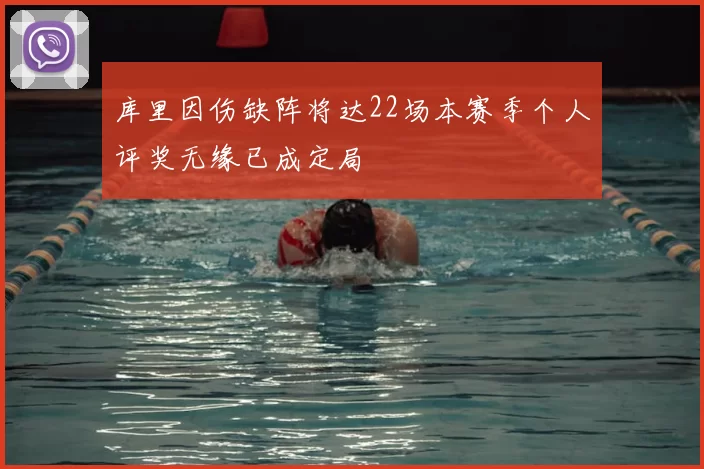 库里因伤缺阵将达22场本赛季个人评奖无缘已成定局