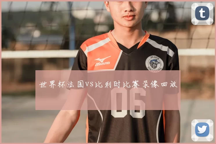 世界杯法国vs比利时比赛录像回放