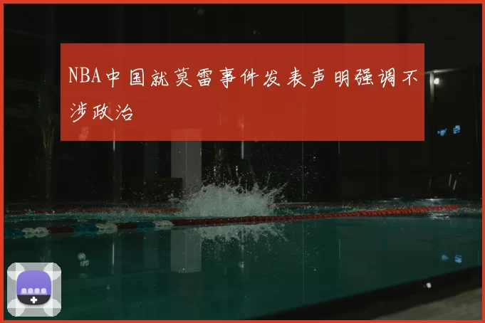 NBA中国就莫雷事件发表声明强调不涉政治