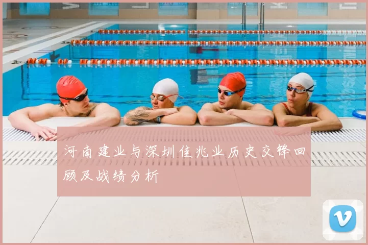 河南建业与深圳佳兆业历史交锋回顾及战绩分析