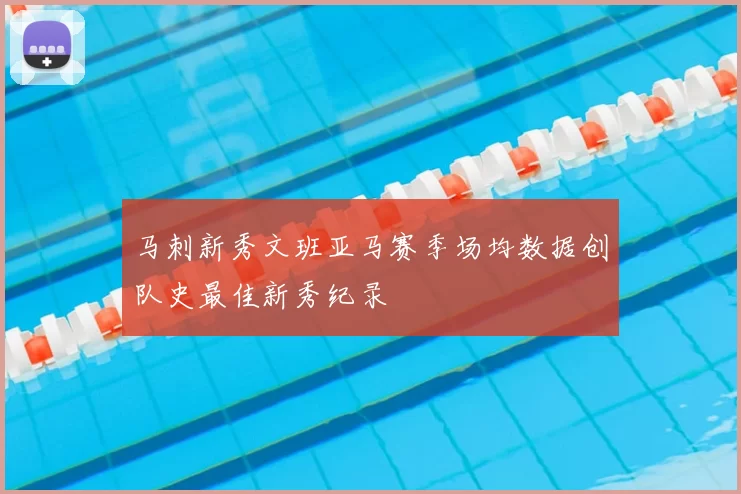 马刺新秀文班亚马赛季场均数据创队史最佳新秀纪录