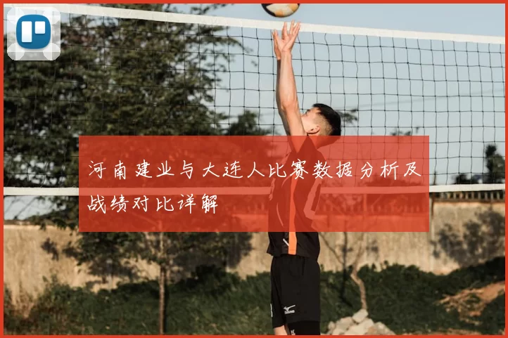 河南建业与大连人比赛数据分析及战绩对比详解