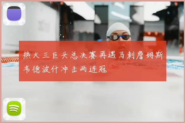 热火三巨头总决赛再遇马刺詹姆斯韦德波什冲击两连冠