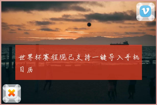 世界杯赛程现已支持一键导入手机日历