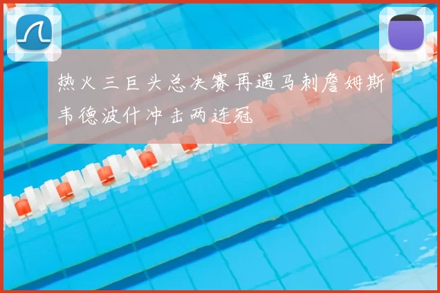 热火三巨头总决赛再遇马刺詹姆斯韦德波什冲击两连冠