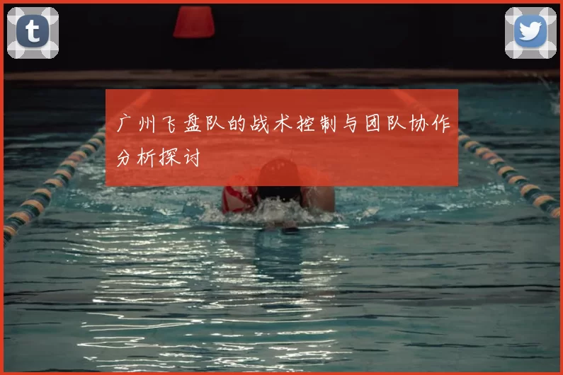 广州飞盘队的战术控制与团队协作分析探讨