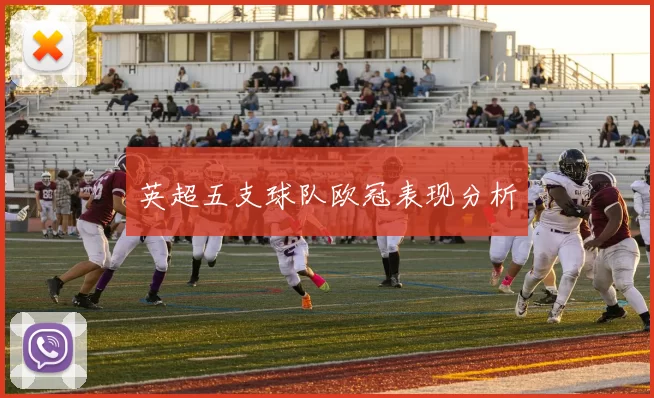 英超五支球队欧冠表现分析