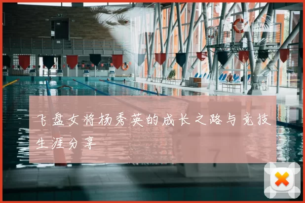 飞盘女将杨秀英的成长之路与竞技生涯分享