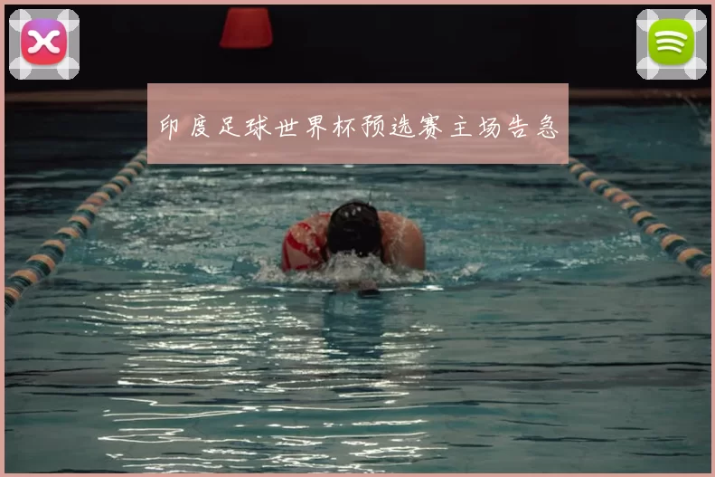 印度足球世界杯预选赛主场告急
