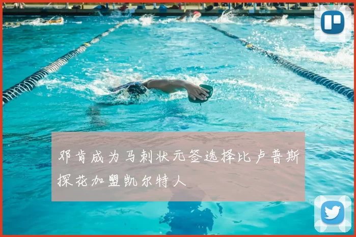 邓肯成为马刺状元签选择比卢普斯探花加盟凯尔特人