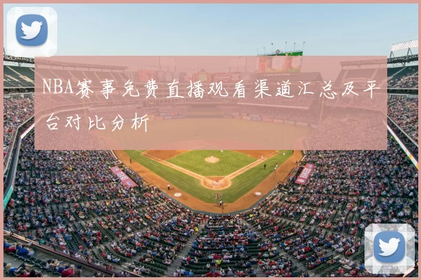 NBA赛事免费直播观看渠道汇总及平台对比分析