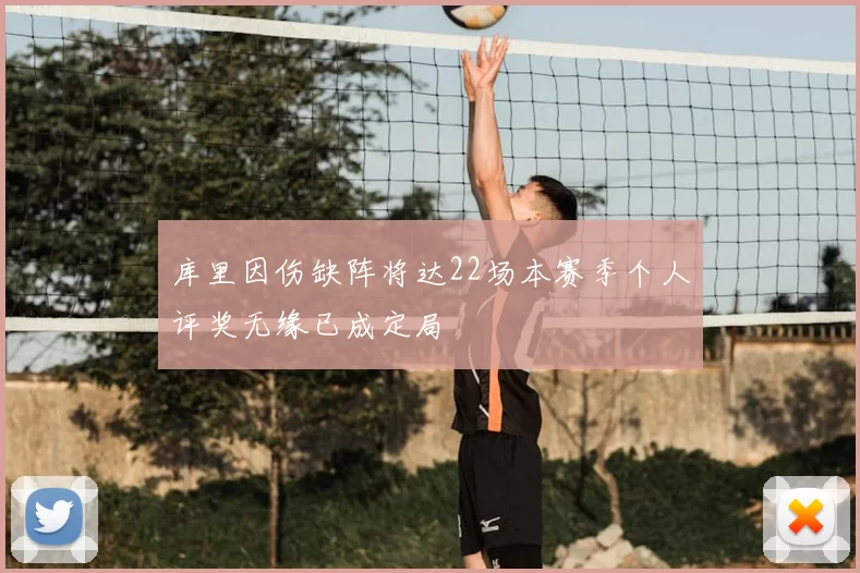 库里因伤缺阵将达22场本赛季个人评奖无缘已成定局