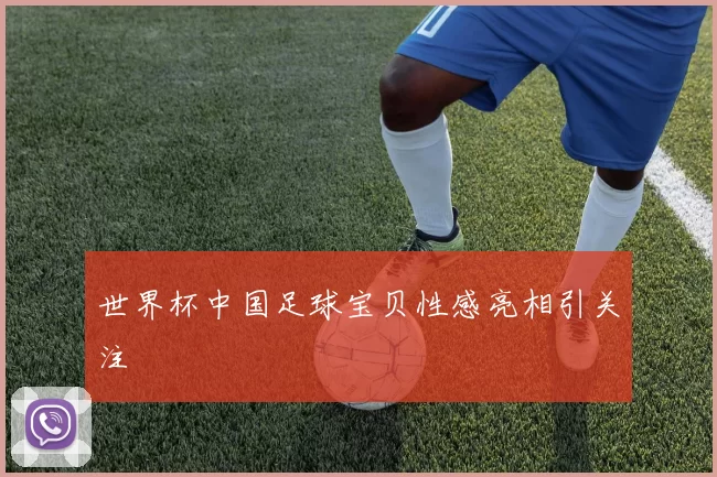 世界杯中国足球宝贝性感亮相引关注
