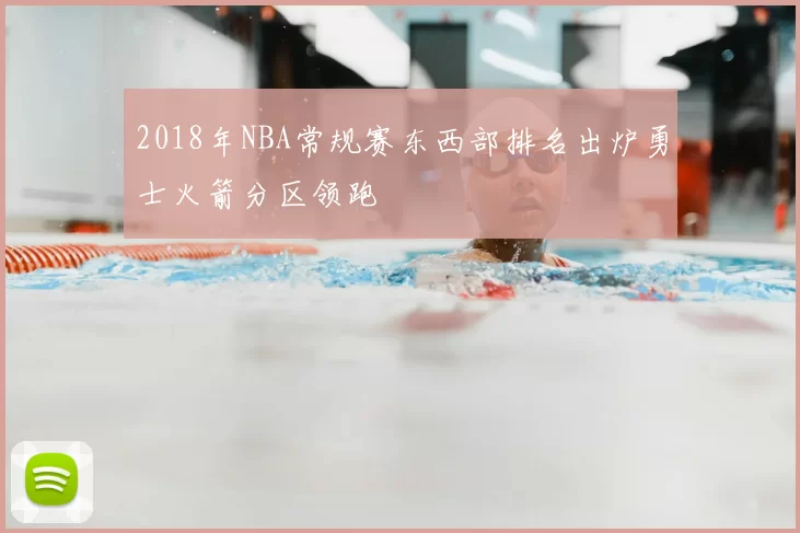 2018年NBA常规赛东西部排名出炉勇士火箭分区领跑