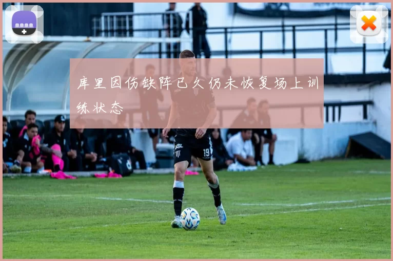 库里因伤缺阵已久仍未恢复场上训练状态