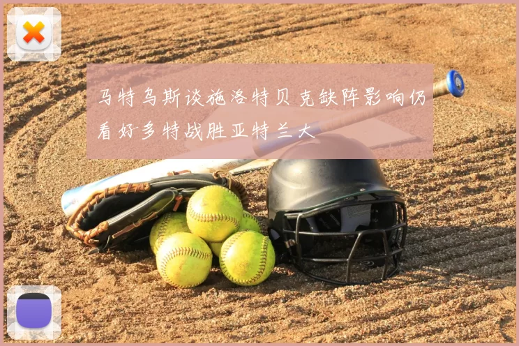 马特乌斯谈施洛特贝克缺阵影响仍看好多特战胜亚特兰大