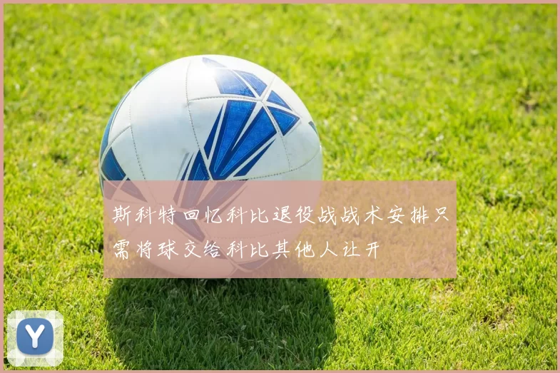 斯科特回忆科比退役战战术安排只需将球交给科比其他人让开