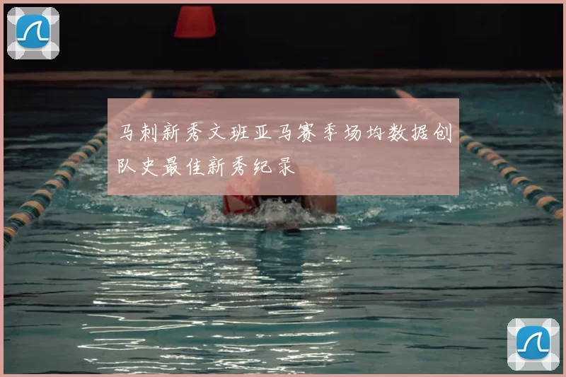 马刺新秀文班亚马赛季场均数据创队史最佳新秀纪录