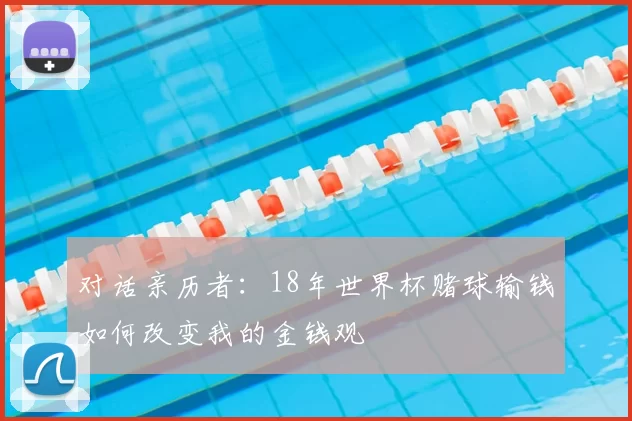 对话亲历者：18年世界杯赌球输钱如何改变我的金钱观
