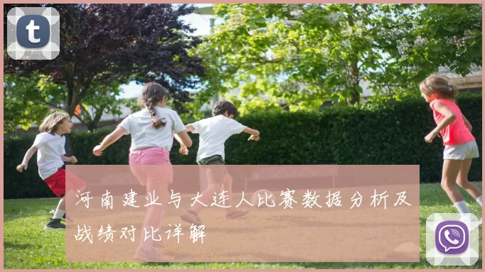 河南建业与大连人比赛数据分析及战绩对比详解