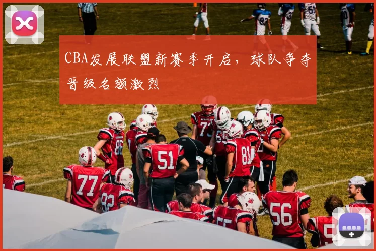 CBA发展联盟新赛季开启，球队争夺晋级名额激烈