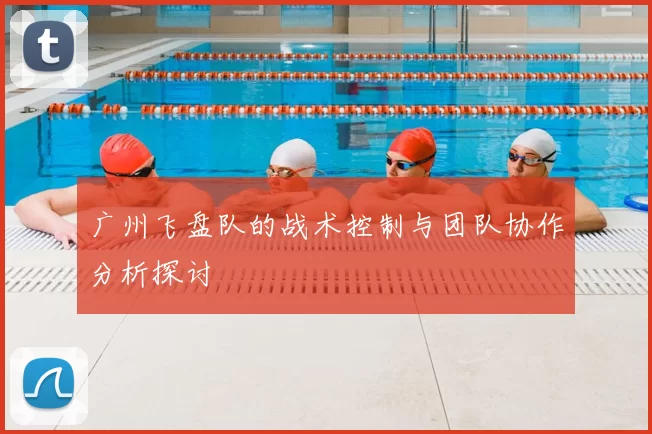广州飞盘队的战术控制与团队协作分析探讨
