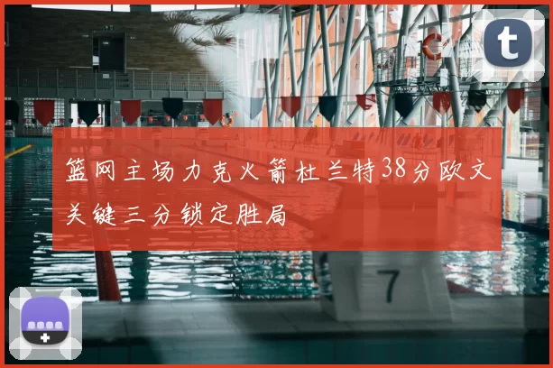 篮网主场力克火箭杜兰特38分欧文关键三分锁定胜局
