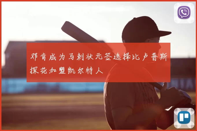 邓肯成为马刺状元签选择比卢普斯探花加盟凯尔特人