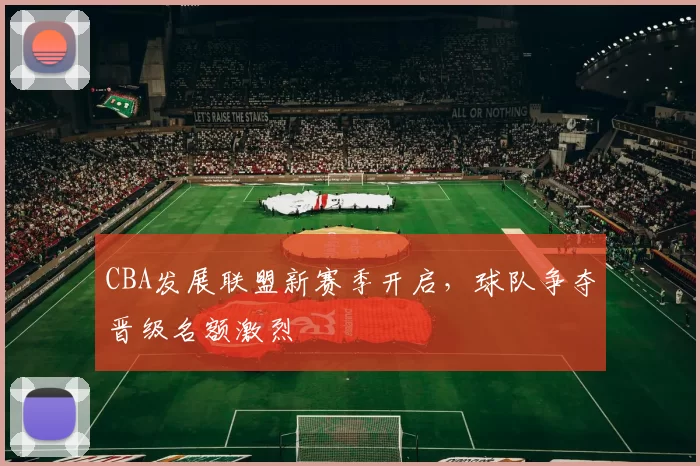 CBA发展联盟新赛季开启，球队争夺晋级名额激烈