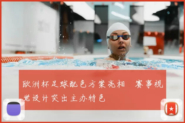 欧洲杯足球配色方案亮相　赛事视觉设计突出主办特色