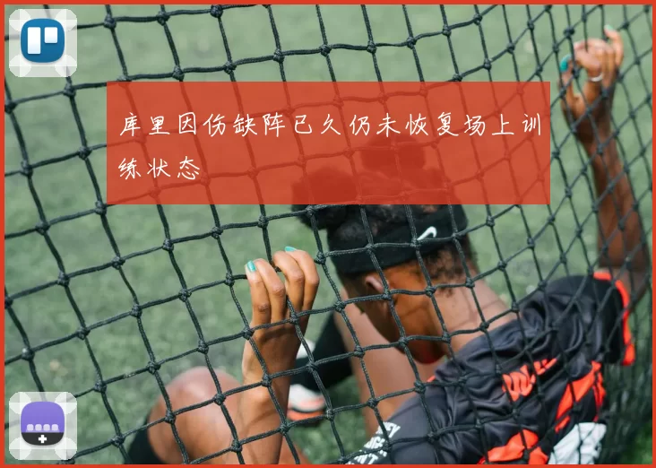 库里因伤缺阵已久仍未恢复场上训练状态