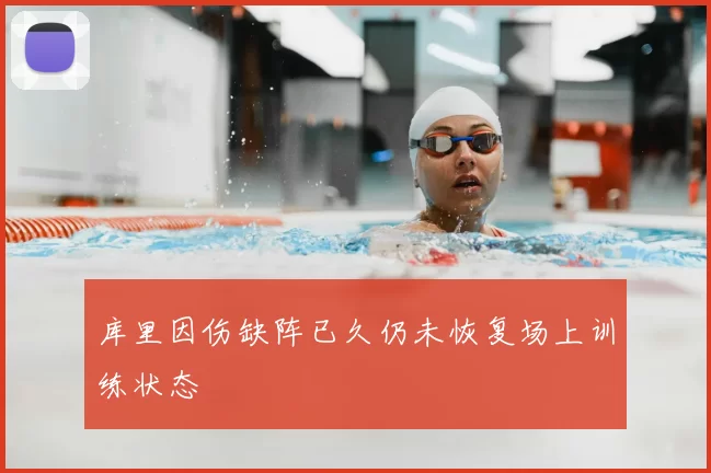 库里因伤缺阵已久仍未恢复场上训练状态