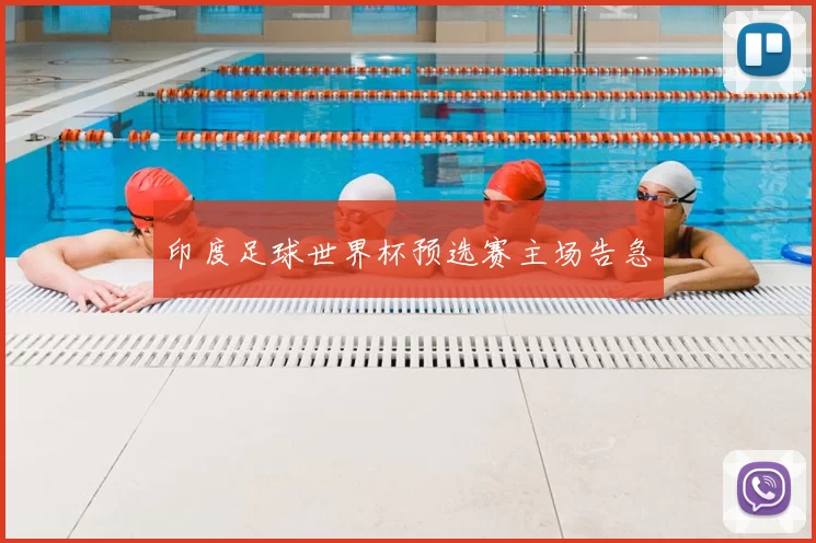 印度足球世界杯预选赛主场告急