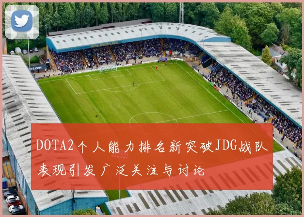 DOTA2个人能力排名新突破JDG战队表现引发广泛关注与讨论