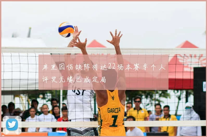 库里因伤缺阵将达22场本赛季个人评奖无缘已成定局