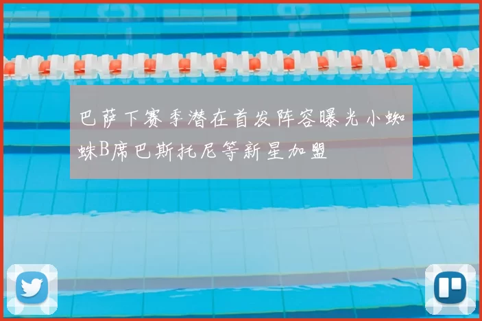 巴萨下赛季潜在首发阵容曝光小蜘蛛B席巴斯托尼等新星加盟