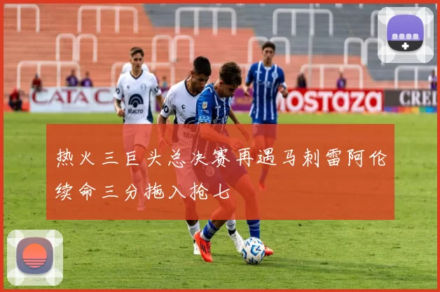 热火三巨头总决赛再遇马刺雷阿伦续命三分拖入抢七