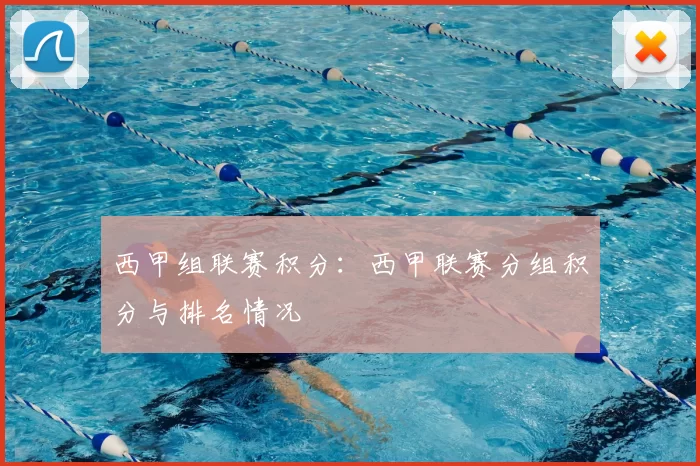西甲组联赛积分：西甲联赛分组积分与排名情况