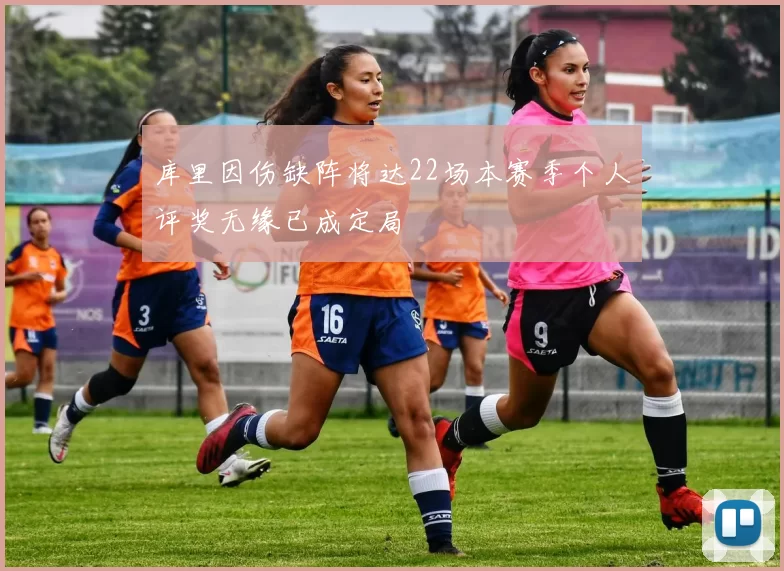 库里因伤缺阵将达22场本赛季个人评奖无缘已成定局