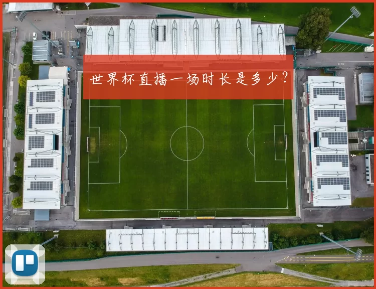 世界杯直播一场时长是多少？