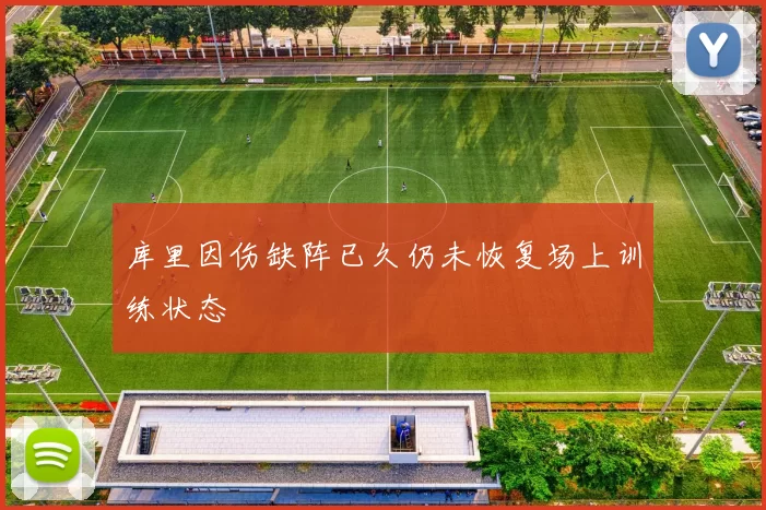 库里因伤缺阵已久仍未恢复场上训练状态
