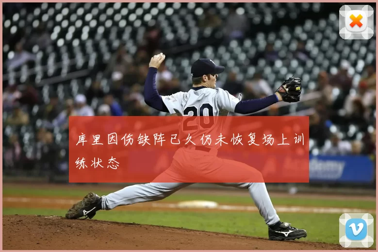 库里因伤缺阵已久仍未恢复场上训练状态